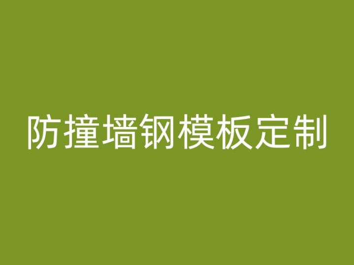 防撞墙钢模板定制，该如何选择？厂家电话13731222315为您解答